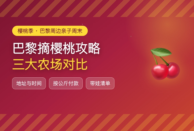 巴黎摘樱桃攻略