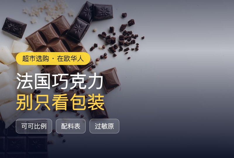 法国巧克力别只看包装：可可比例、配料表、过敏原一次看懂