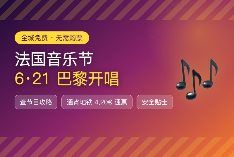6月21日法国音乐节来了：巴黎免费音乐活动怎么查、怎么玩最方便