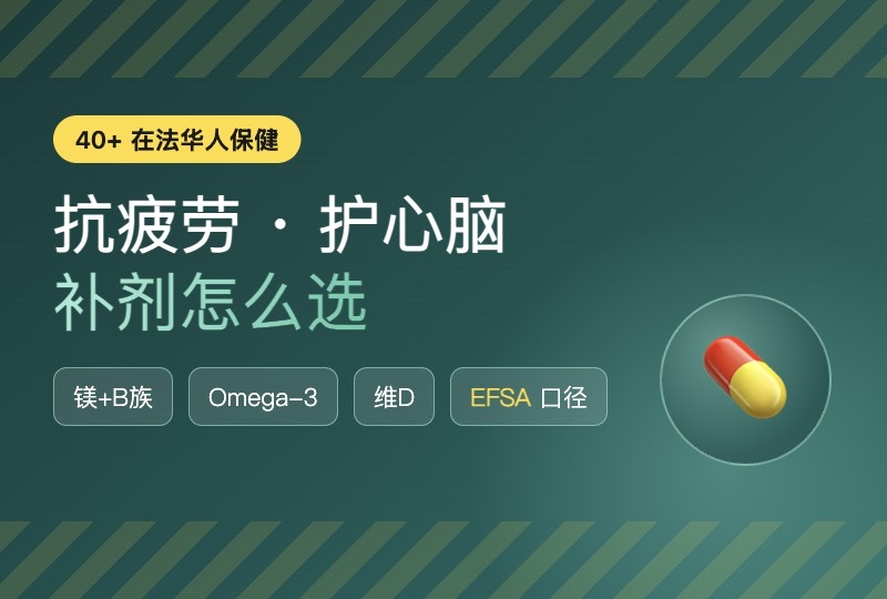 40+ 在法华人保健攻略：抗疲劳、护心脑，补剂怎么选不踩坑