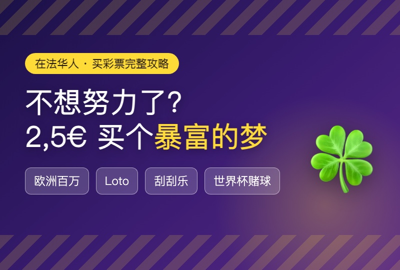 不想努力了，买张彩票实现财富自由？法国彩票+刮刮乐新手完整攻略