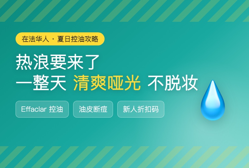 热浪要来了！夏日清爽哑光肌养成：理肤泉 Effaclar 控油断痘 4 步走