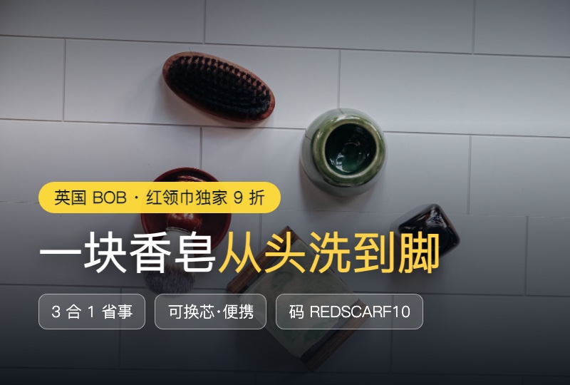 英国 BOB 男士沐浴神器：一块香皂从头洗到脚，颜值便携还省钱（独家 9 折）