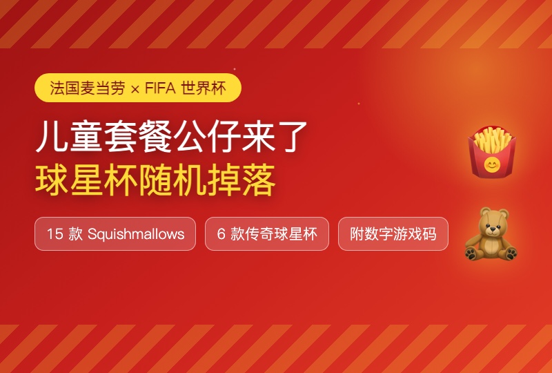 麦当劳世界杯联名儿童套餐公仔