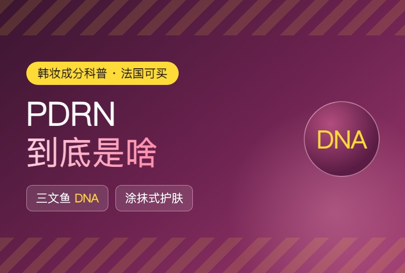 PDRN到底是啥?三文鱼DNA护肤,一篇说清怎么挑怎么买