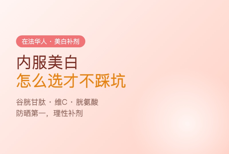在法华人内服美白补剂攻略:谷胱甘肽、维C怎么选+科学避坑