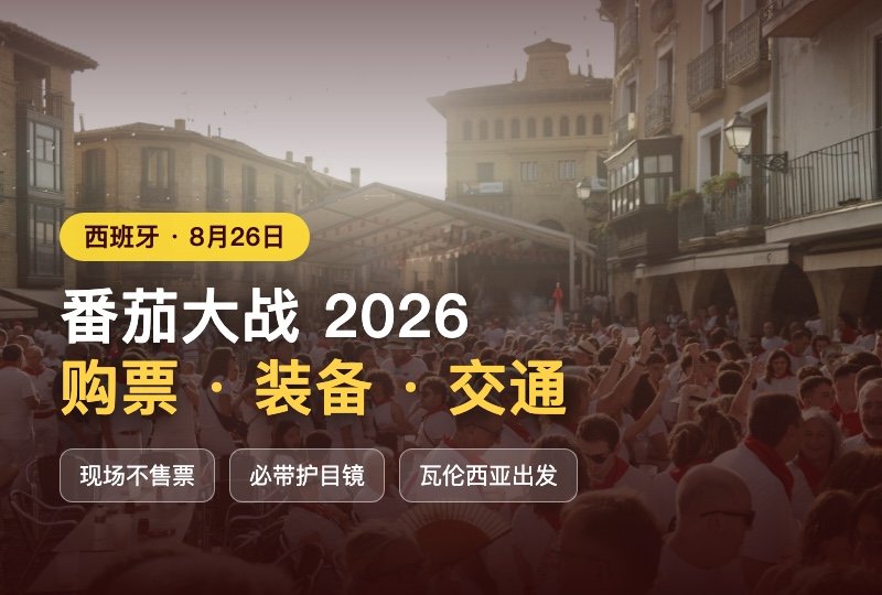 番茄大战 La Tomatina 2026 攻略：8 月 26 日怎么买票、穿什么、瓦伦西亚怎么去