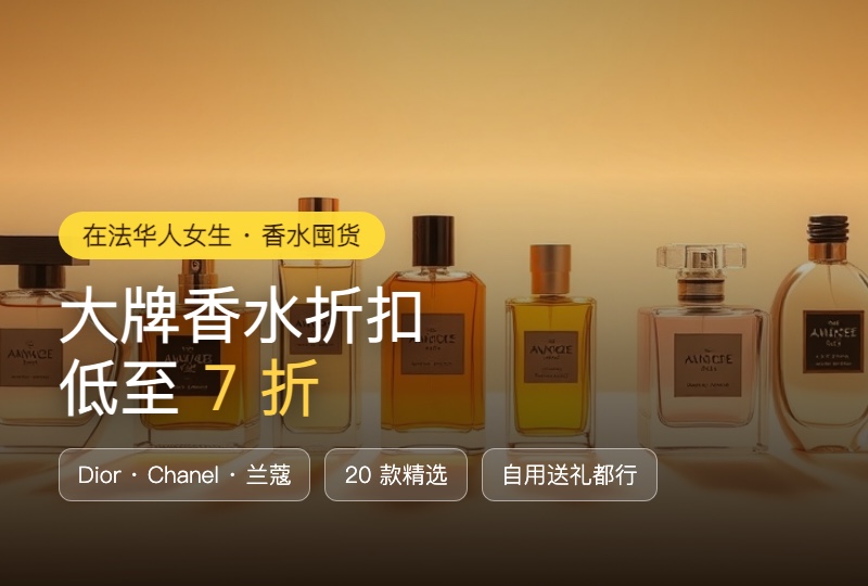 香水折扣专区：Dior/Chanel/兰蔻大牌低至 7 折，20 款自用送礼