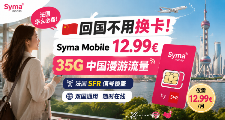 Syma Mobile 套餐盘点:在法华人的手机卡新选择,回国也能上网的宝藏卡