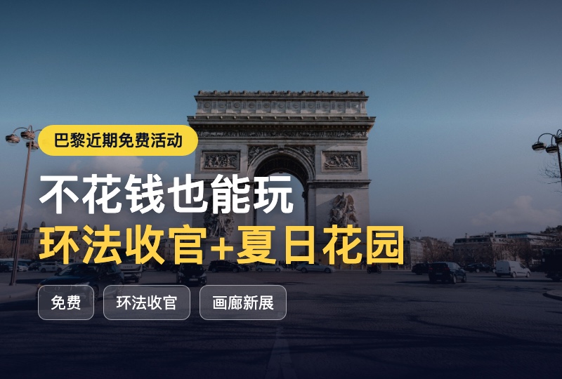 巴黎近期免费打卡｜环法收官·画廊新展·夏日花园全指南