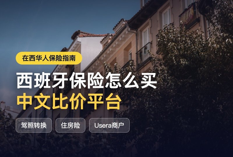 西班牙保险怎么买不踩坑｜华人中文比价平台全场景指南