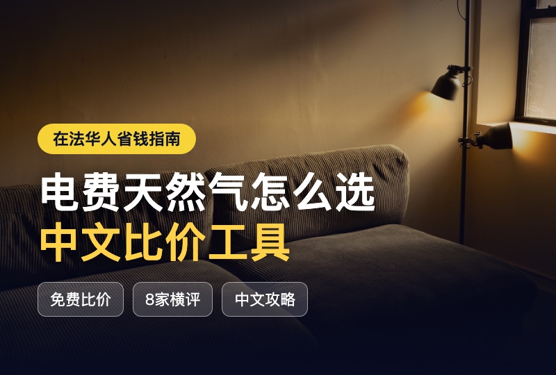 法国电费天然气怎么选最省钱｜一分钱能源比价工具使用指南