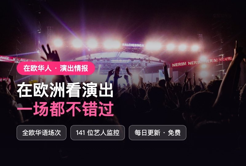 在欧洲追演唱会不用到处翻!ConcertGuide EU 中文演出情报站,全欧场次每日更新