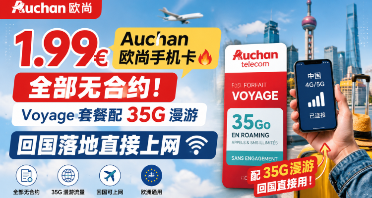 Auchan Télécom 套餐盘点：在法华人的手机卡新选择，回国也能上网的宝藏卡