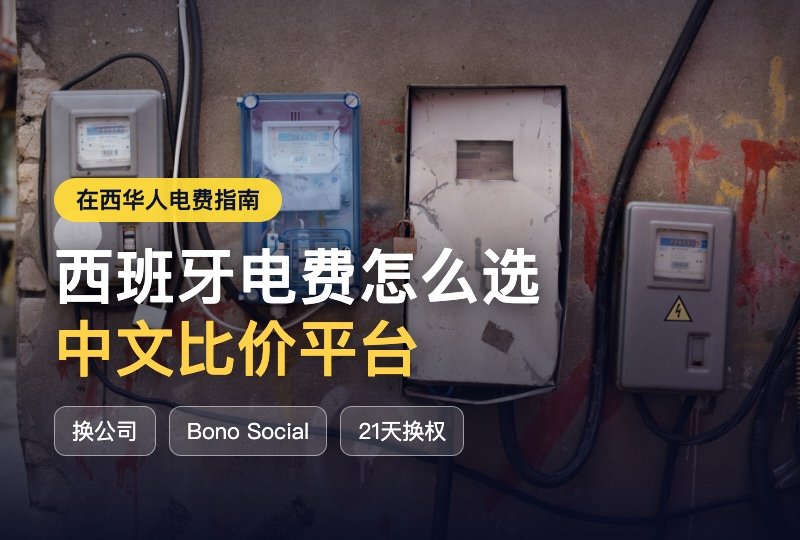 西班牙电费怎么省｜中文能源比价站三阶段匹配套餐