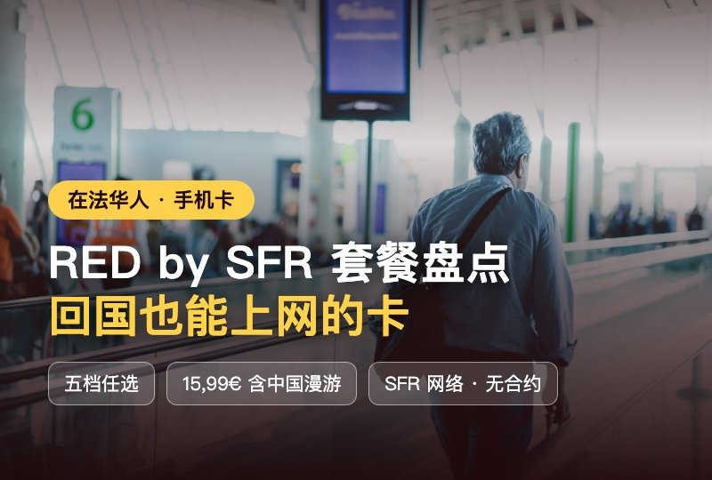 🇫🇷法国 RED by SFR 隐藏福利🎁250G 大流量 + 35G 中国漫游，回国照样刷📶