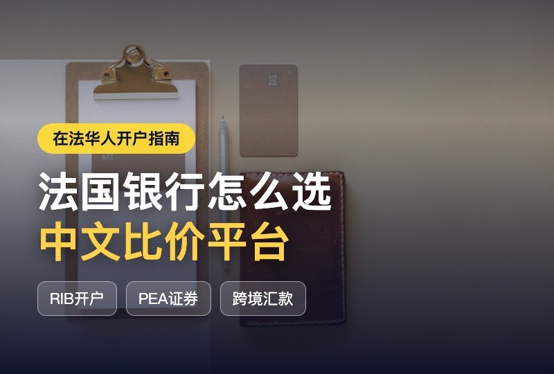 法国银行怎么开户|中文比价平台匹配专属账户方案