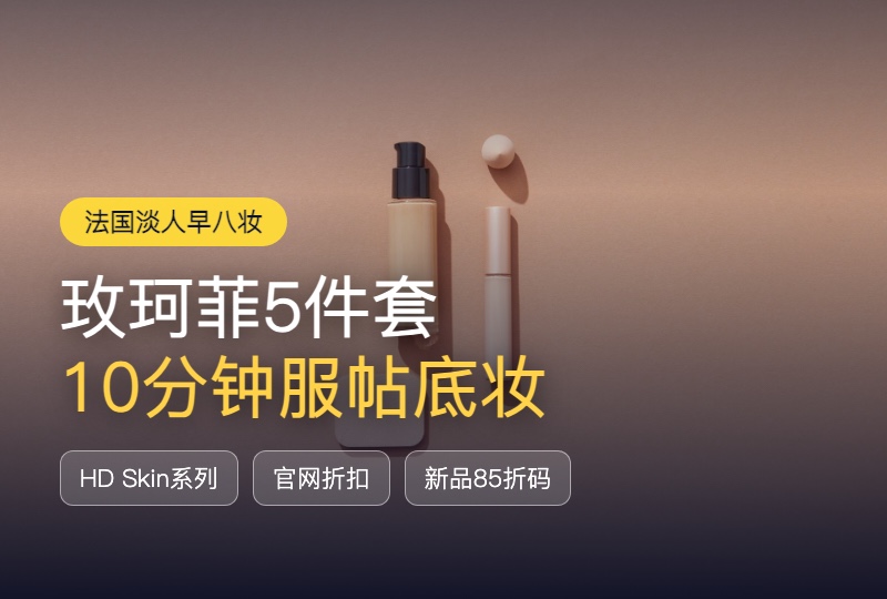 淡人早八妆速成：玫珂菲5件套10分钟搞定服帖底妆