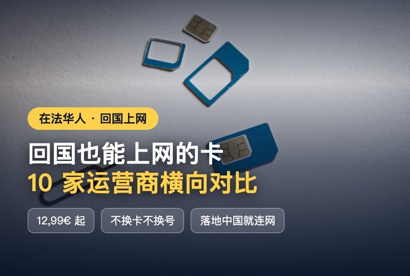 ✈️法国回国手机卡大PK！10大运营商支持中国漫游，12.99€起落地直接上网📶