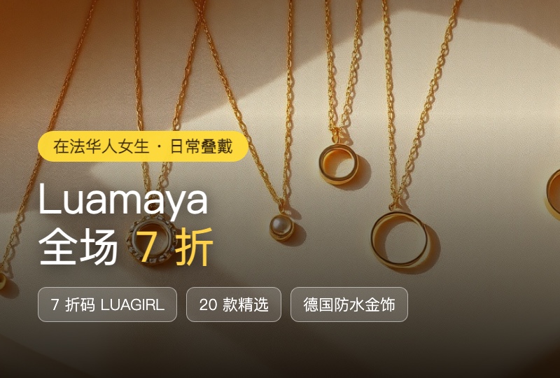 Luamaya 全场 7 折：德国防水金饰，20 款叠戴款一次囤