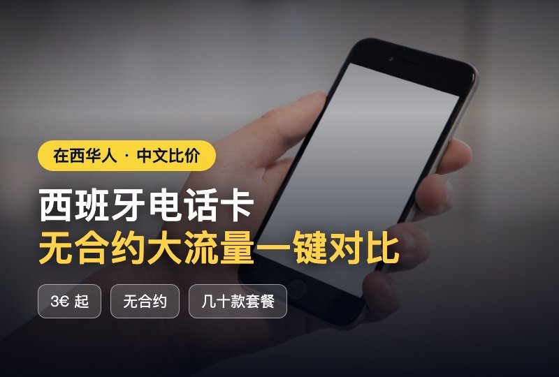 西班牙电话卡别乱办！中文比价站一键筛出大流量无合约套餐，3 欧起
