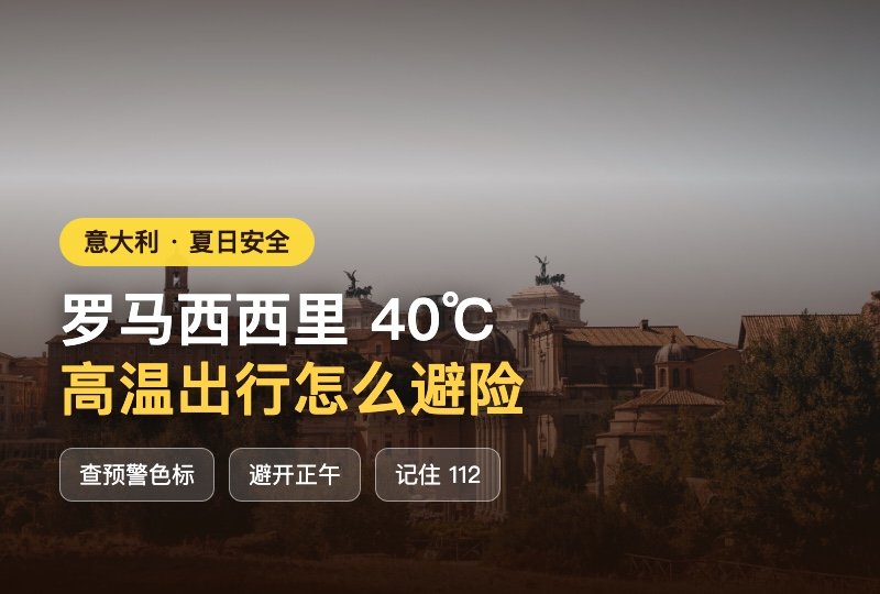 意大利夏日高温避险指南：罗马西西里 40℃，怎么查预警、避开正午、防中暑