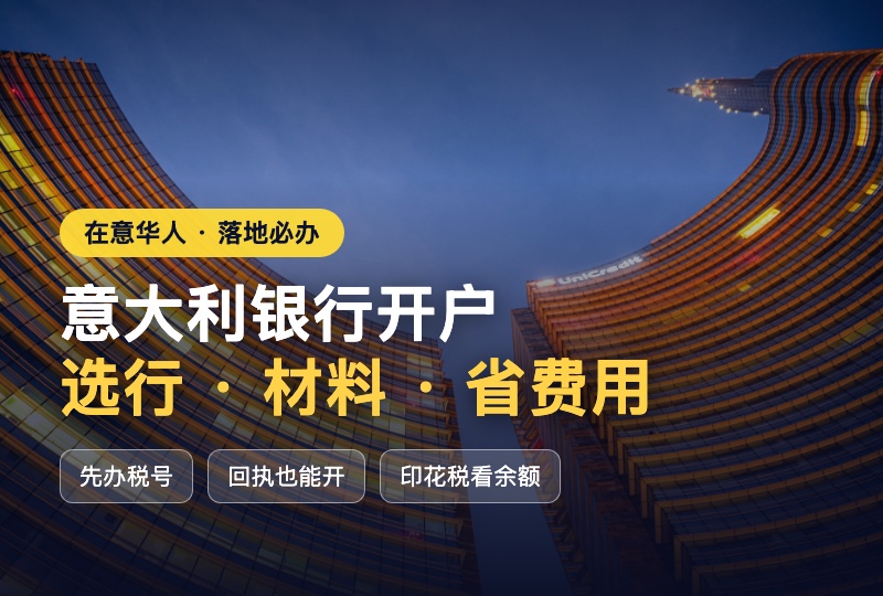 意大利银行开户全攻略：在意华人怎么选银行、要备哪些材料、少踩隐形收费