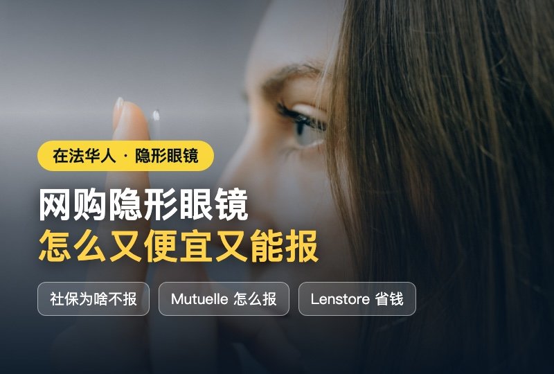 法国隐形眼镜网购报销全攻略:社保为啥不报、Mutuelle 怎么报、Lenstore 怎么省