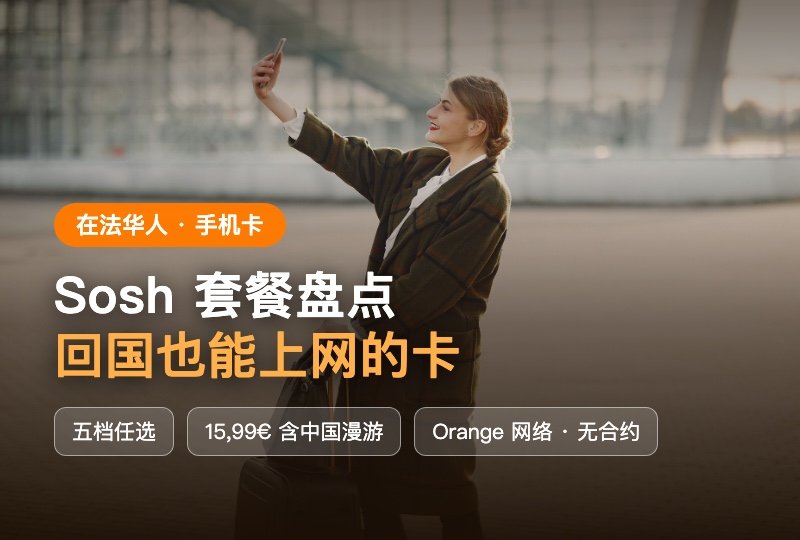 Sosh 套餐盘点:在法华人的手机卡新选择,回国也能上网的宝藏卡