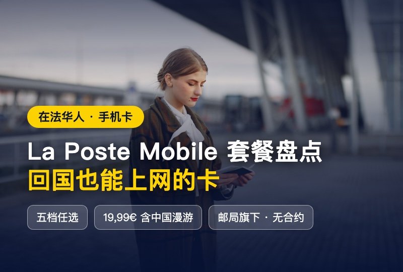 法国邮局也能办手机卡📮La Poste Mobile 19.99€享350Go+35G中国漫游，回国直接用📶