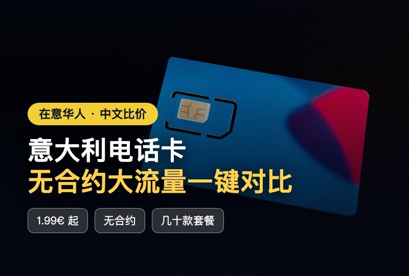 意大利电话卡别乱办!中文比价站一键筛出大流量无合约套餐,1.99 欧起