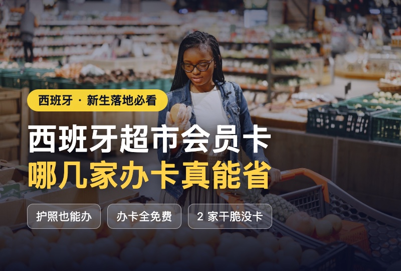 西班牙超市会员卡全攻略：哪几家办卡真能省，Mercadona 和 ALDI 为什么没有卡