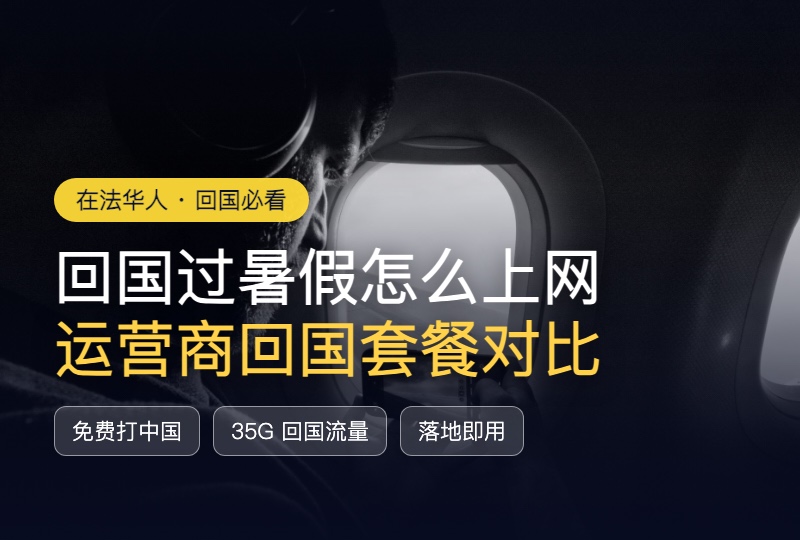 2026回国过暑假怎么上网?法国运营商「回国流量套餐」对比,留学生闭眼冲 Syma