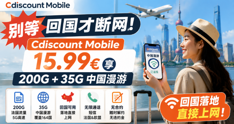 Cdiscount Mobile 套餐盘点：在法华人的手机卡新选择，回国也能上网的宝藏卡