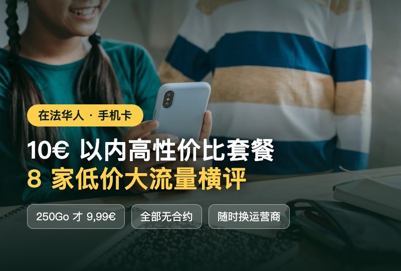 法国 10€ 以内手机套餐合集：8 家低价大流量横评，无合约随便换