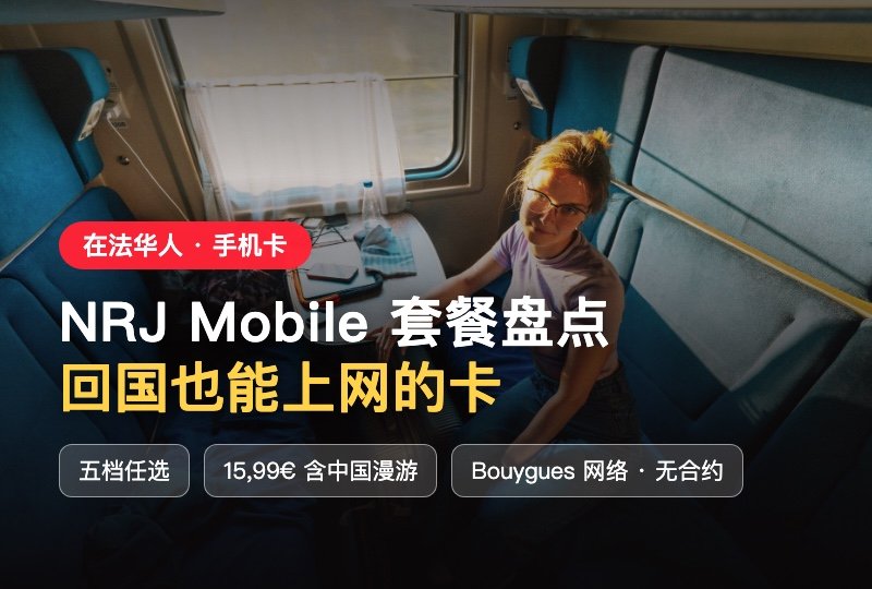 别只看四大运营商🔥NRJ Mobile隐藏高性价比套餐，低价享200G+35G中国漫游📱