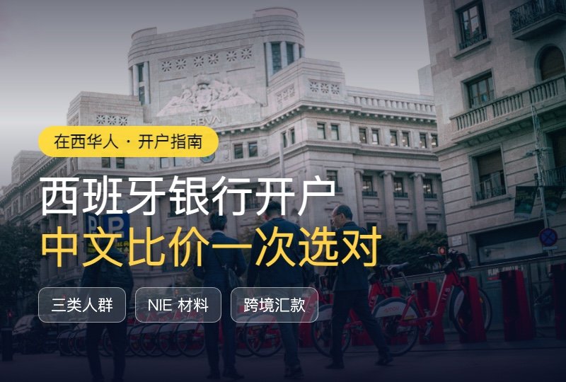 西班牙银行开户全攻略2026:留学生·自雇·新移民三类人,中文比价一次选对