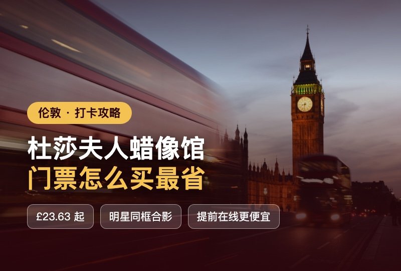 伦敦杜莎夫人蜡像馆门票怎么买最省?三档票价拆解 + 和明星蜡像同框打卡