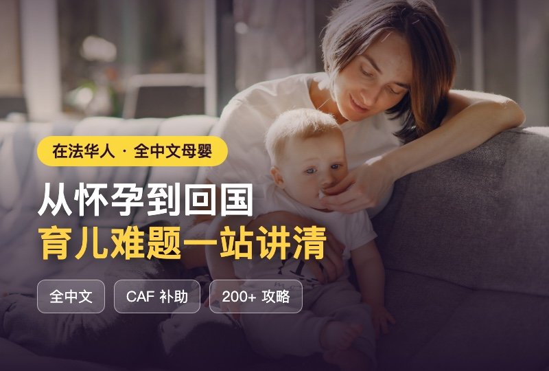 在法华人养娃太难?这个全中文母婴平台,从怀孕到回国一站讲清