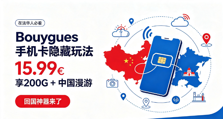 Bouygues 套餐盘点:在法华人的手机卡新选择,回国也能上网的宝藏卡