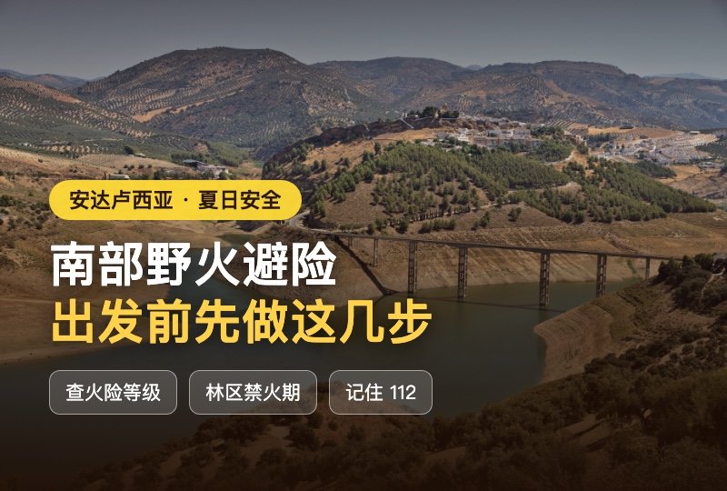 安达卢西亚夏日野火避险指南：出发前查火险、林区禁火期、遇烟怎么办
