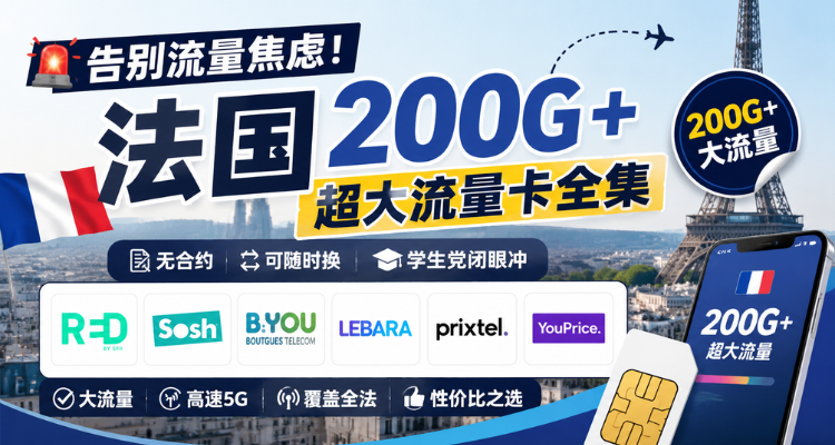 法国 200Go+ 超大流量套餐合集:12 家高速 5G 横评,刷剧办公随便用