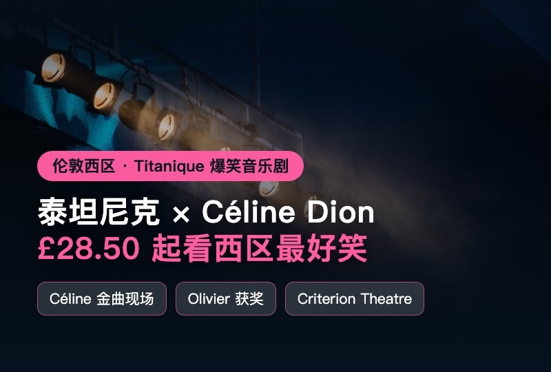 《Titanique》爆笑音乐剧:泰坦尼克 × Céline Dion,伦敦西区 £28.50 起