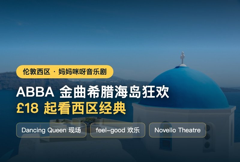 《妈妈咪呀》ABBA 音乐剧：希腊海岛金曲狂欢，伦敦西区 £18 起
