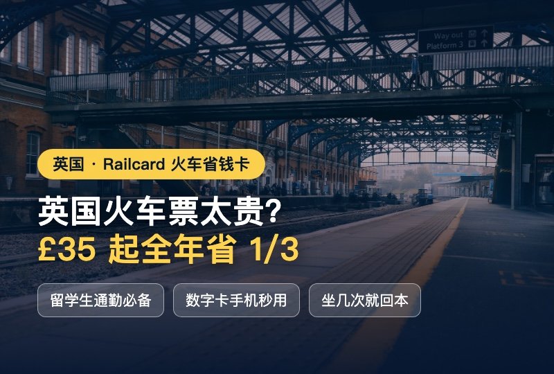 英国火车票太贵?Railcard 省钱攻略:£35 起全年省 1/3,留学生通勤旅行必备