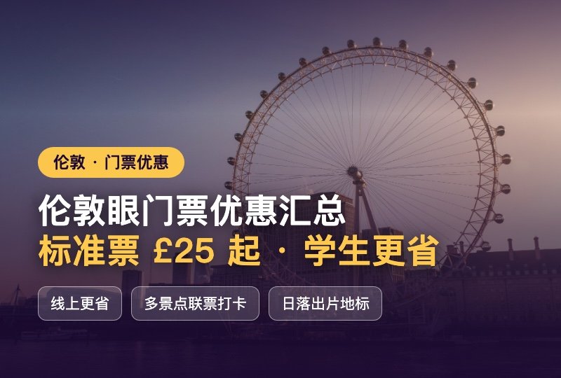 伦敦眼门票优惠汇总:标准票 £25 起,学生票 + 多景点联票一次玩够更省