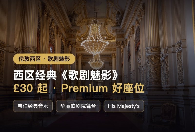 来伦敦一定要看一次🎭西区经典《歌剧魅影》:£30 起 + Premium 优质座位
