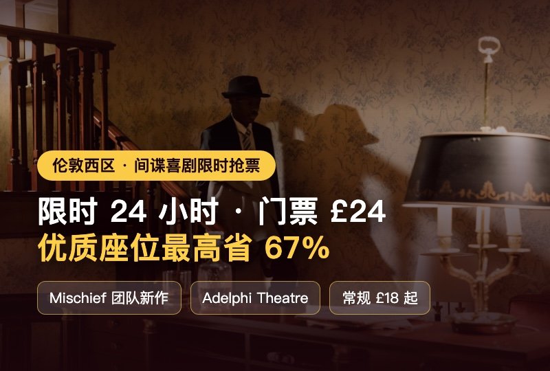 限时 24 小时抢票🔥《间谍喜剧》门票 £24:优质座位最高省 67%