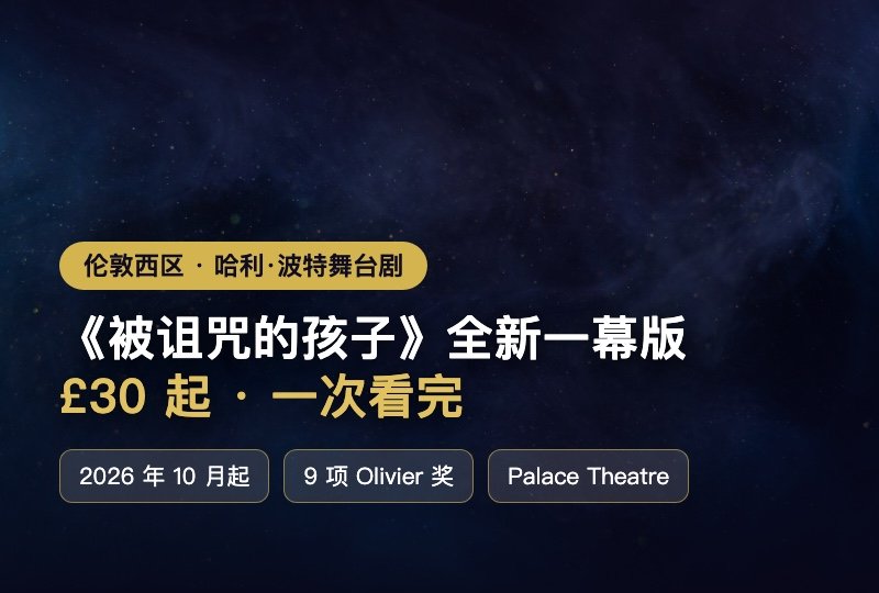 哈迷必看⚡《被诅咒的孩子》全新一幕版:一次看完,伦敦西区 £30 起
