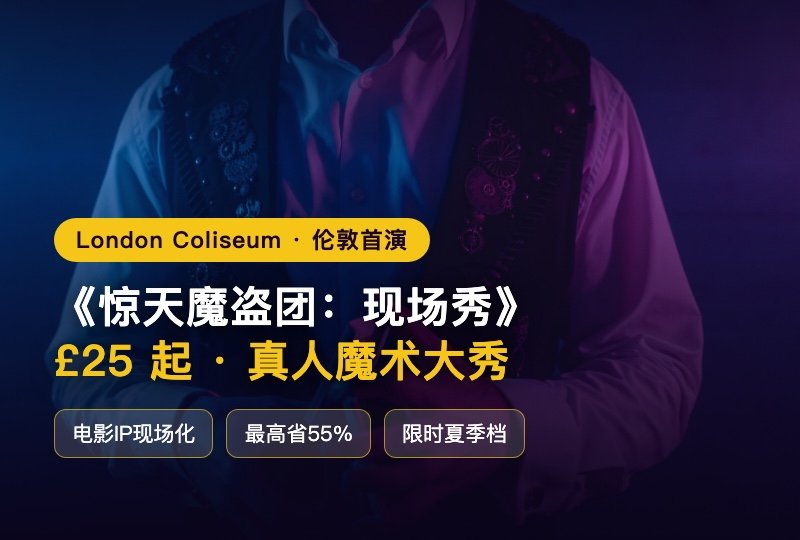 看完《惊天魔盗团》还不过瘾?🎩《惊天魔盗团:现场秀》伦敦首演,£25起看真人魔术大秀